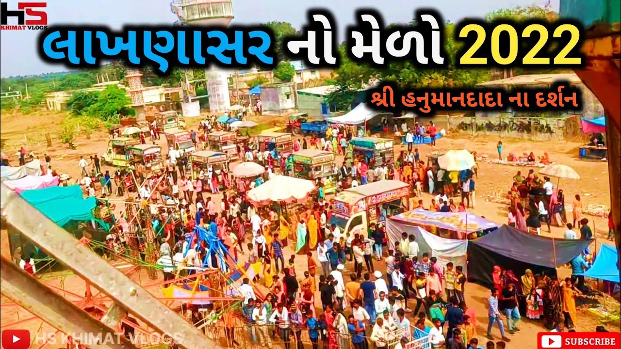 લાખણાસર મેળા ની મૌજ | કારતક પૂર્ણિમા ના દિવસે લાખણાસર ખાતે મેળો ભરાયો | Lakhnasar no Melo | 2022