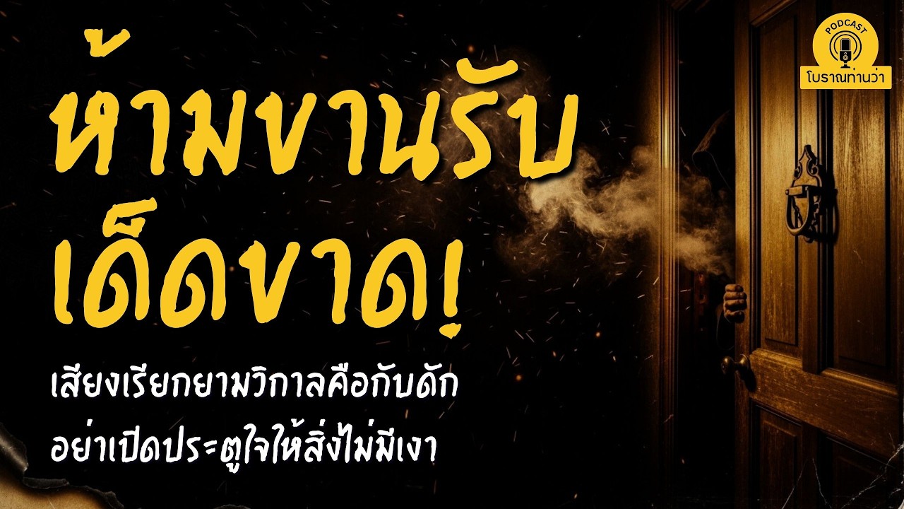 ได้ยินเสียงเรียกตอนดึก ห้ามขานรับ! เผยอันตรายที่มากับเสียงไม่มีเงา