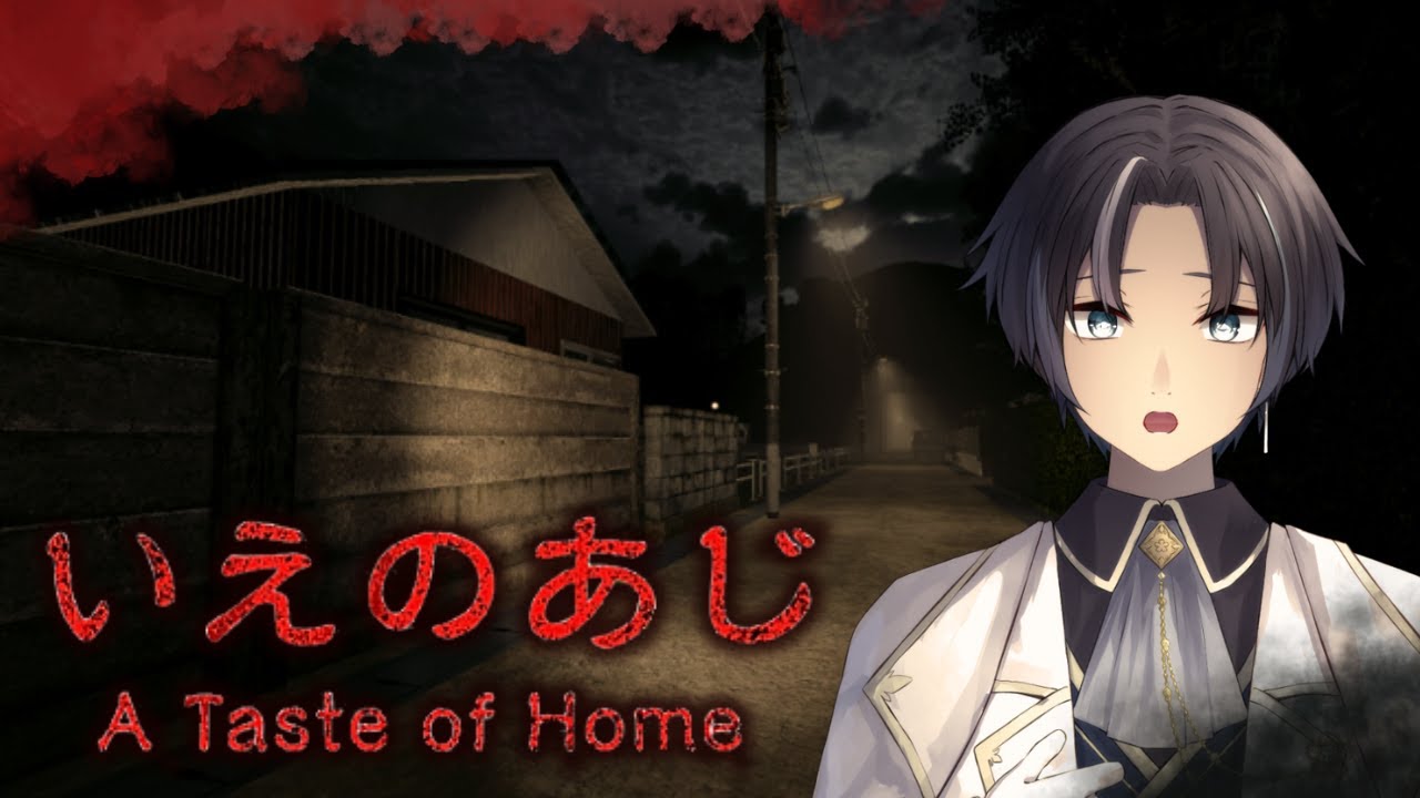 いえのあじ【A Taste of Home】田舎町で恐怖をテイスティング！？ #vtuber #ホラーゲーム実況 #いえのあじ