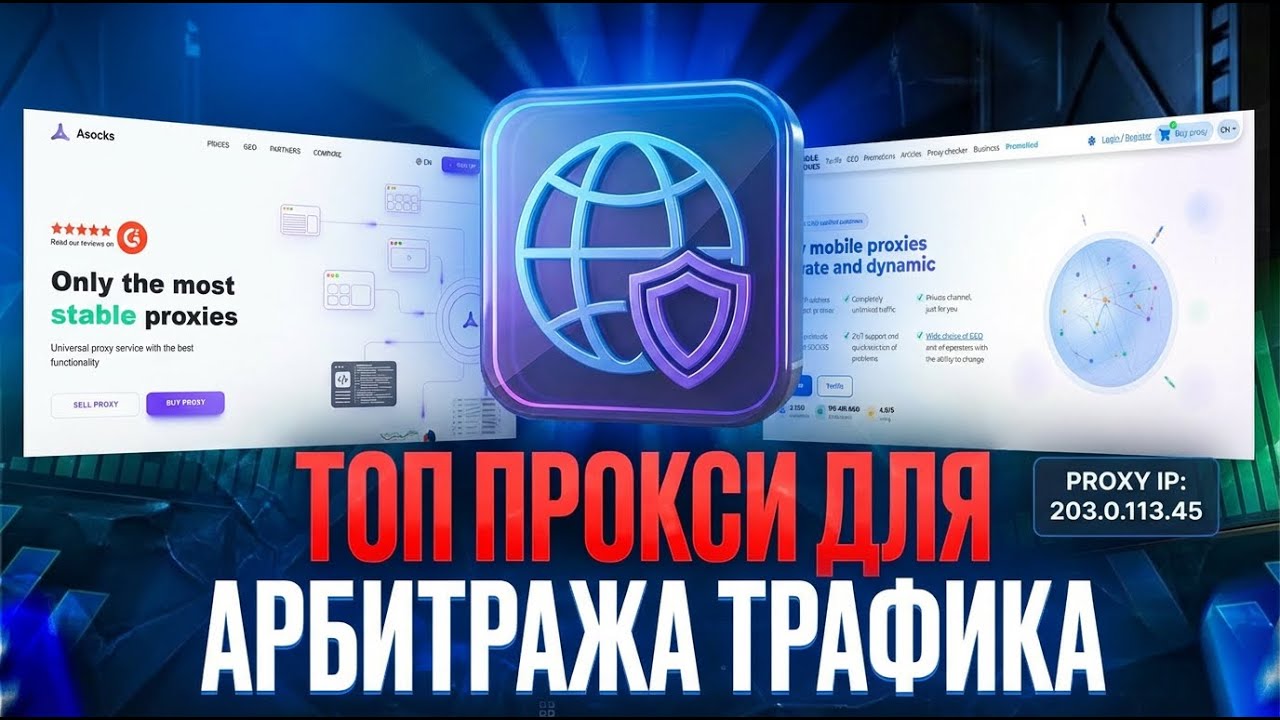 Прокси Для Арбитража Трафика - Где купить прокси | ТОП 5 сервисов