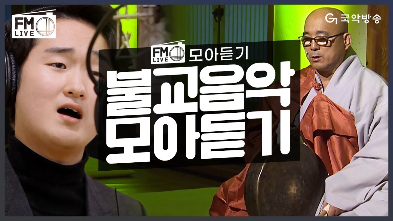 [FM LIVE] 석가탄신일 기념 듣기만해도 마음이 편해지는 한국의 불교음악 모아듣기🙏🏻