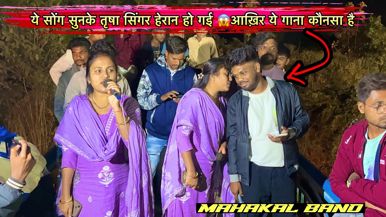 ये सोंग सुनके तृषा सिंगर हेरान हो गई 😱आख़िर ये गाना कौनसा है 