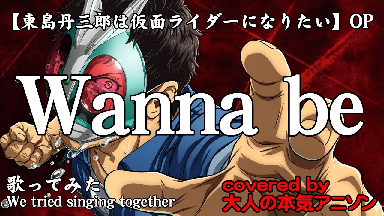 【Wanna be】東島丹三郎は仮面ライダーになりたいOP 演者皆様の芝居が大きい！とワクワクしながら観ている大人の本気アニソンチーム3人が全力でCover!