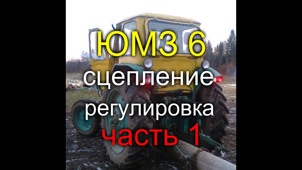ТРАКТОР ЮМЗ 6//КАК ОТРЕГУЛИРОВАТЬ СЦЕПЛЕНИЕ//ЧАСТЬ 1