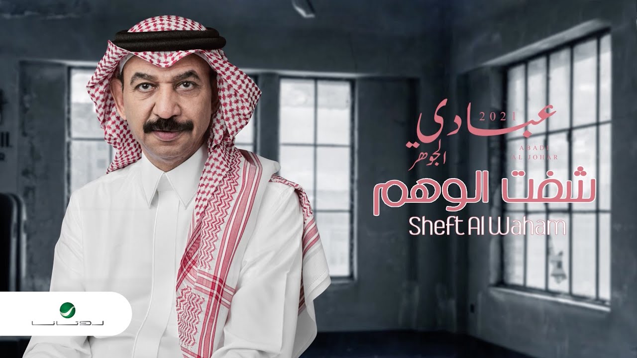 Abade Al Johar ... Sheft Al Waham - 2021 | عبادي الجوهر ... شفت الوهم
