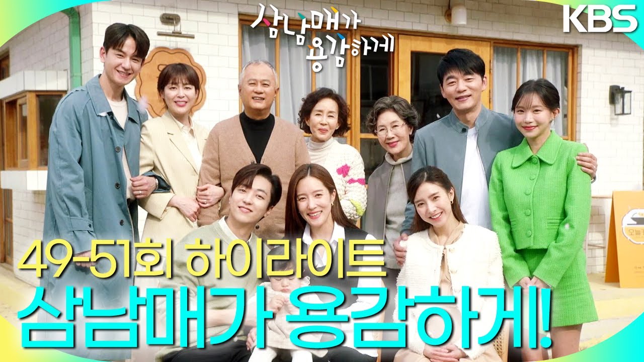 [49-51회 하이라이트] 용감한 삼남매의 해피엔딩! [삼남매가 용감하게] | KBS 방송