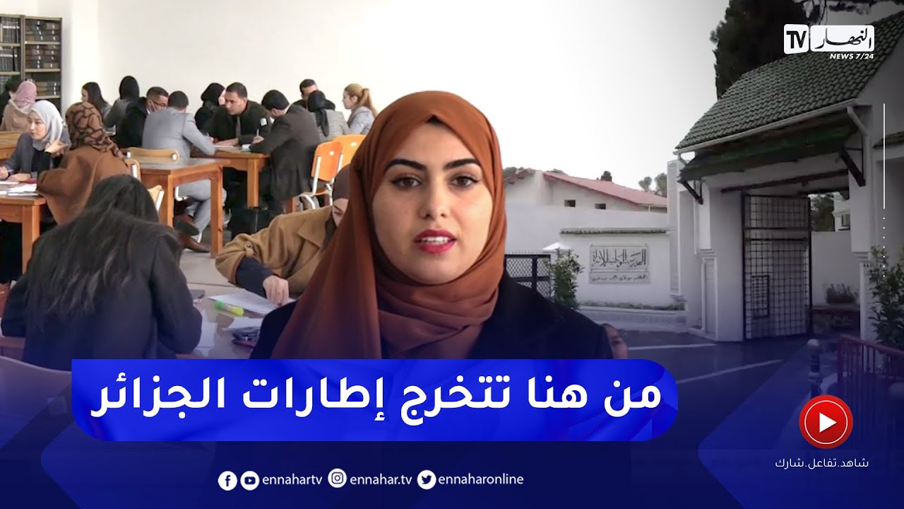 المدرسة الوطنية للإدارة .. من هنا تتخرج إطارات الدولة الجزائرية