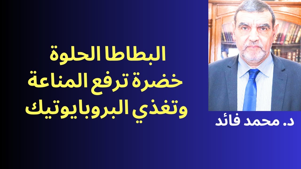 الدكتور ممد فائد || البطاطا الحلوة  خضرة المناعة  ضرورية للسرطان والكبد والجهاز الضمي