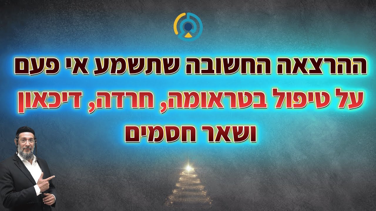 ההרצאה החשובה שתשמע אי פעם על טיפול בטראומה, חרדה, דיכאון ושאר חסמים🧠