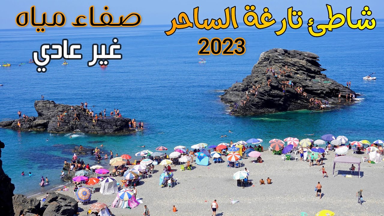 شاطئ تارغة الساحر نقاوة وصفاء المياه لا مثيل له TARGA BEACH MOROCCO