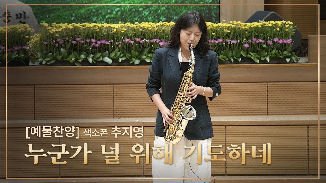 [예배특송-연주] 누군가 널 위해 기도하네 - 색소폰 추지영 2024-07-28 [연세중앙교회 윤석전 목사]