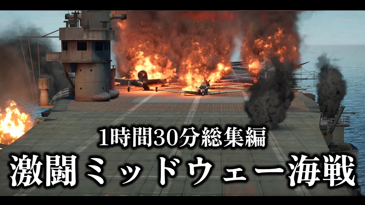 【総集編1時間30分】激闘ミッドウェー海戦 日米の空母たちが見せた決戦場【記録 世界大戦】【太平洋戦争】