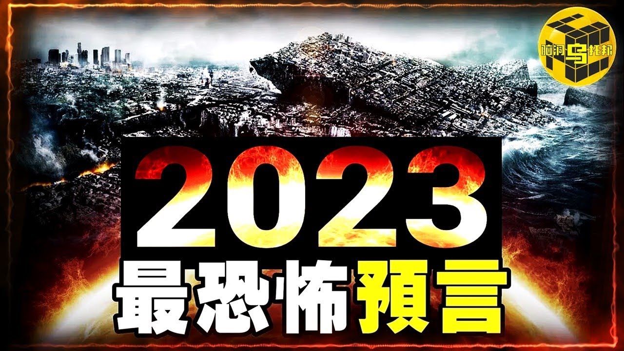會改變你後半生的預言：比新冠疫情可怕5倍的災難正在來襲&hellip;20年前10大預言均已實現！如今又出驚人言論&hellip; [Unsolved Mystery Stories | Xiaowu]