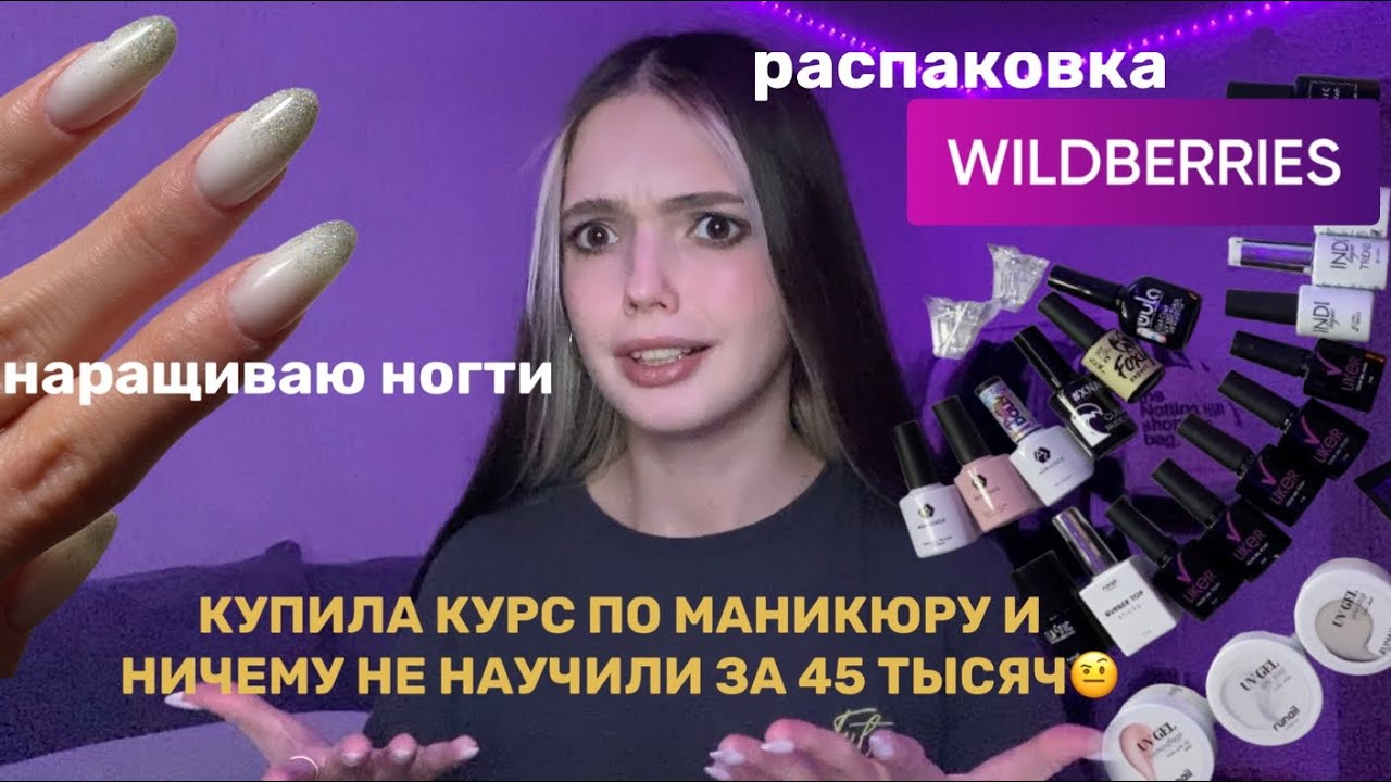НАРАЩИВАЮ НОГТИ | РАСПАКОВКА NAIL ТОВАРОВ С WILDBERRIES