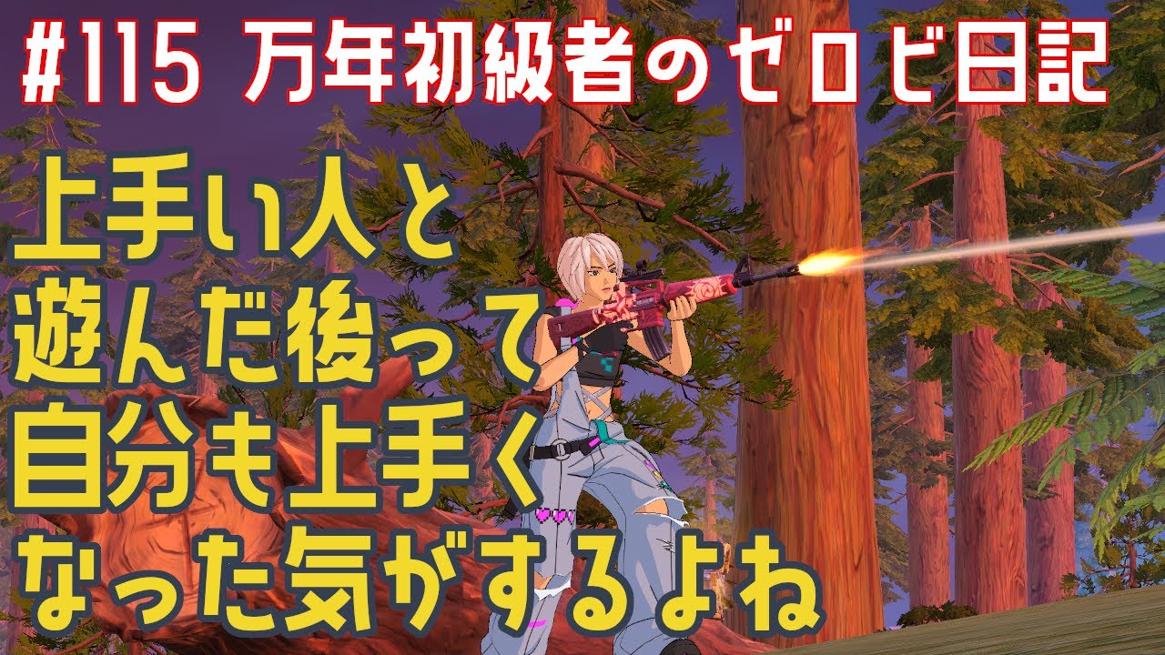 【ゼロビルド】＃115 上手い人と遊んだ後って自分も上手くなった気がするよね
