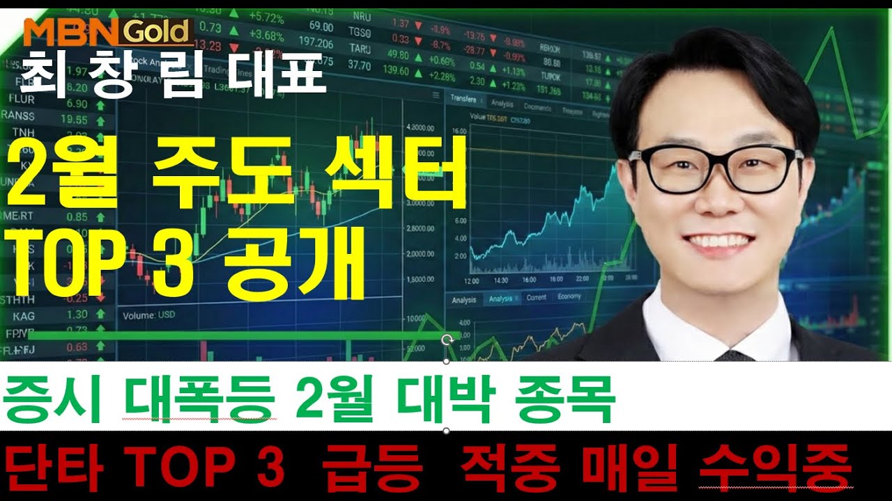 [MBN골드 최창림] 2월은 이섹터 보세요. TOP3공개 #삼성전자 #sk하이닉스 #한미반도체 #에코프로 #레인보우로보틱스