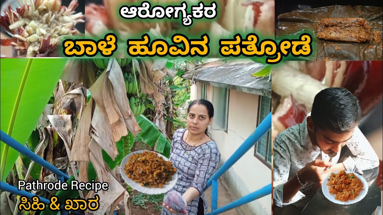 ಬಾಳೆ ಹೂವಿನ ಅಮೃತದಂತ ಸಿಹಿ ಹಾಗೂ ಮಂಚೂರಿಯಂತ ಖಾರ ಪತ್ರೊಡೆ / pathrode recipe/ banana flower recipe/ healthy