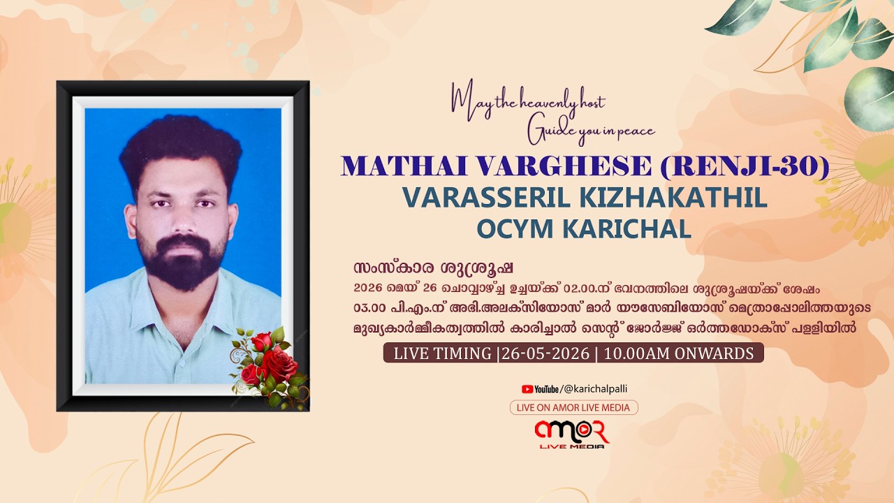 MATHAI VARGHESE (RENJI-30) VARASSERIL KIZHAKATHIL | OCYM KARICHAL | St .George Orthodox Church