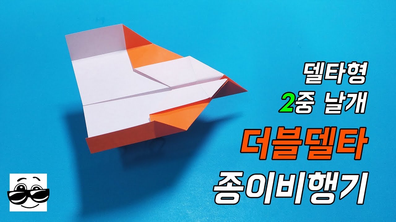 [창작] 빠르고 멀리 오래 나는 종이비행기 