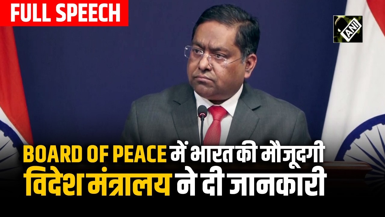 ‘Board of Peace’ बैठक में Observer के तौर पर भारत की मौजूदगी, MEA ने Gaza Peace पहल का किया स्वागत