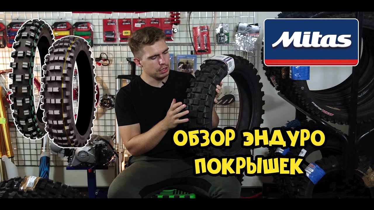 Обзор актуальных ЭНДУРО покрышек на 2021 год (MITAS, Kingstone)