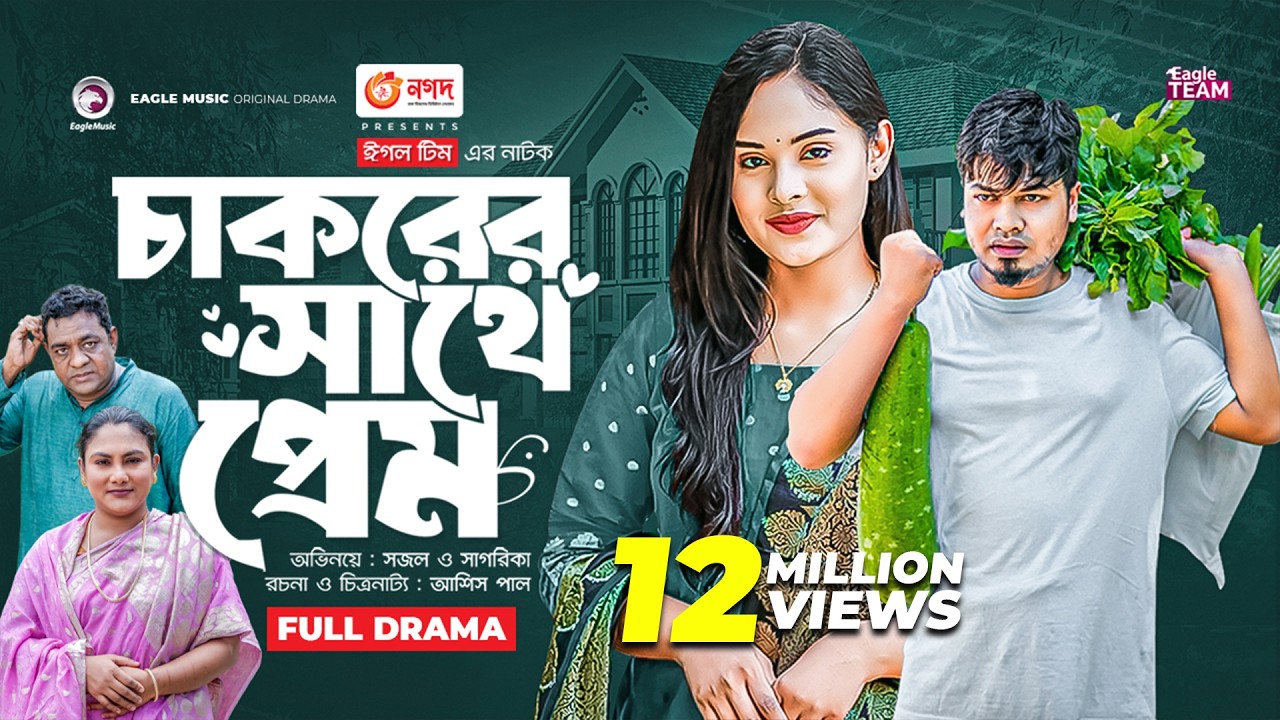 Chakorer Sathe Prem | চাকরের সাথে প্রেম | Bangla New Natok | Sajal | Sagorika | নতুন নাটক ২০২৩
