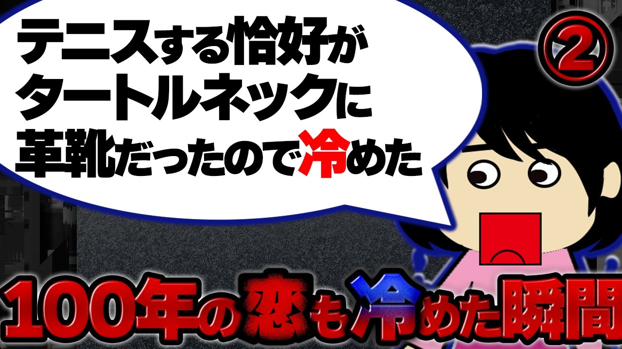 【２ch壮絶】待ち合わせ時間より早く来て「人を待たせて何とも思わないの？時間にルーズなのってどうかと思う」と言われて冷めた…！100年の恋も冷めた瞬間2【ゆっくり解説】