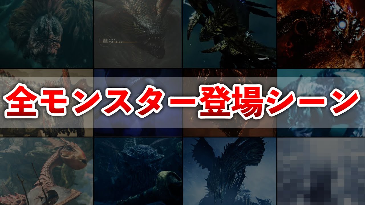 【モンハンワイルズ】全モンスター登場シーンまとめ