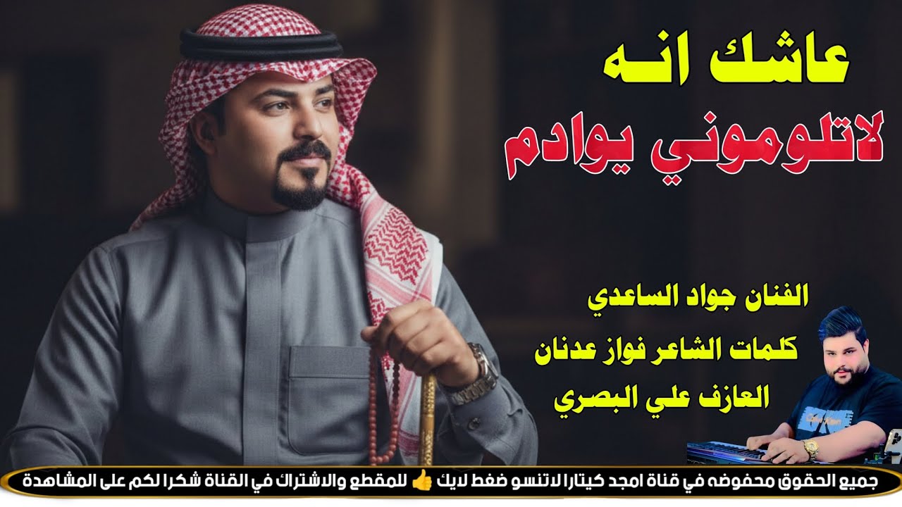 الفنان جواد الساعدي || عاشك انه ||جديد 2026