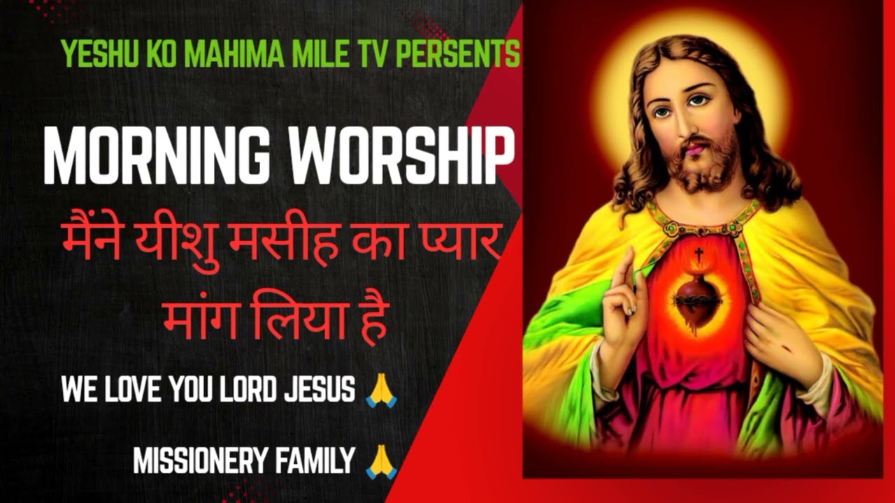प्रति भोर को तेरी आराधना करुंगा/psgw Rakeshtulsi missionary family 🙏