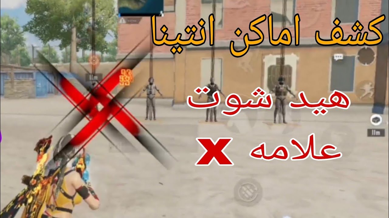 كشف اماكن انتينا هيد شوت علامه X تحديث جديد 4.2