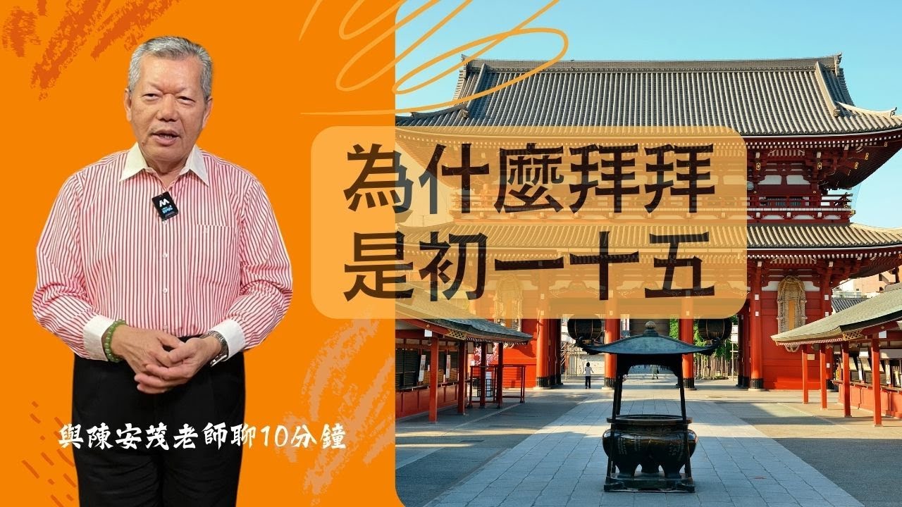 為什麼拜拜都在初一、十五？也有人是拜初二、十六。為什麼不是初三、十七？ 其中的原因是什麼？『五術薪傳-遇見陳安茂老師』