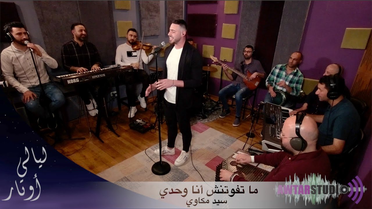 برنامج ليالي اوتار - طارق كيوف - ماتفوتنيش انا وحدي | Layali Awtar - Tarek Kayouf