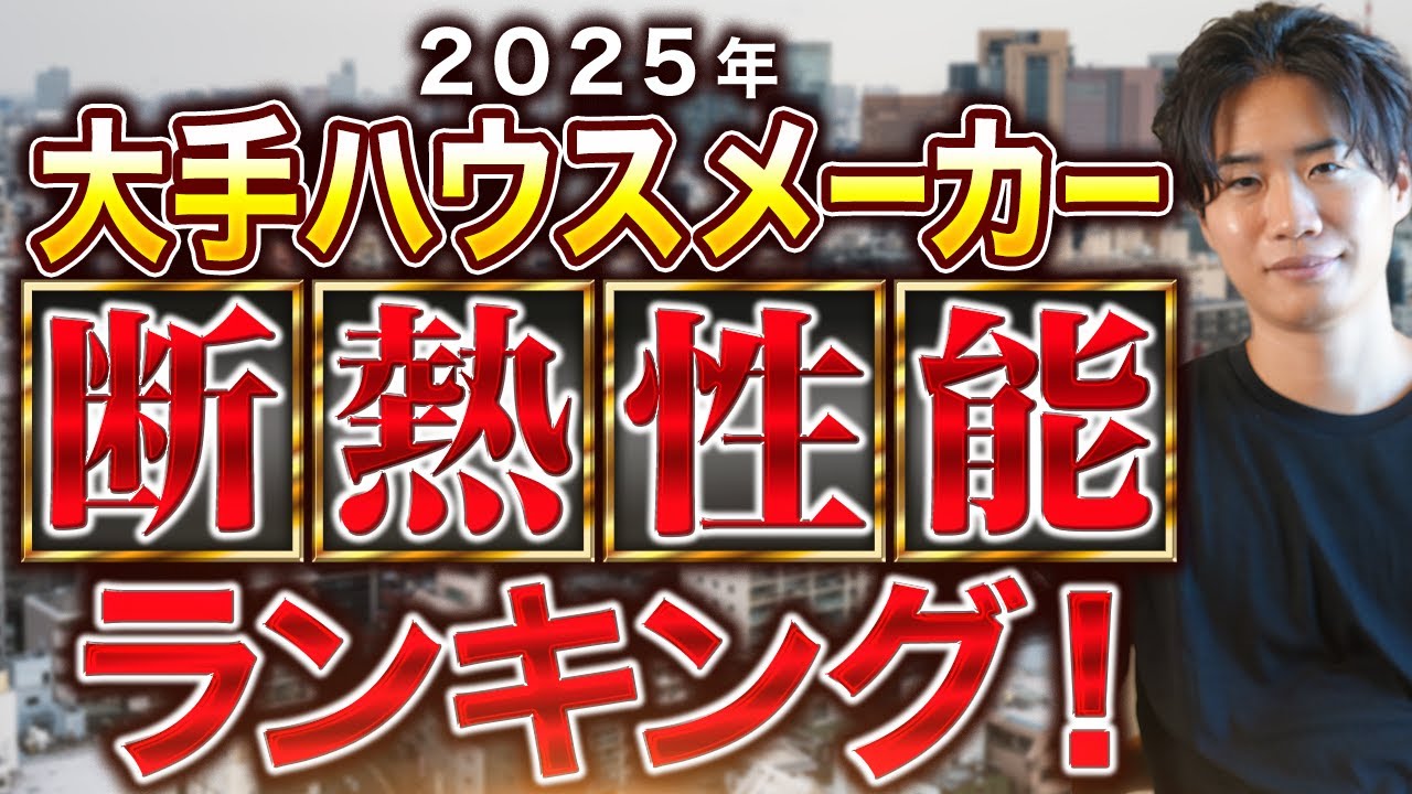 2025年最新！大手ハウスメーカー断熱性能ランキング