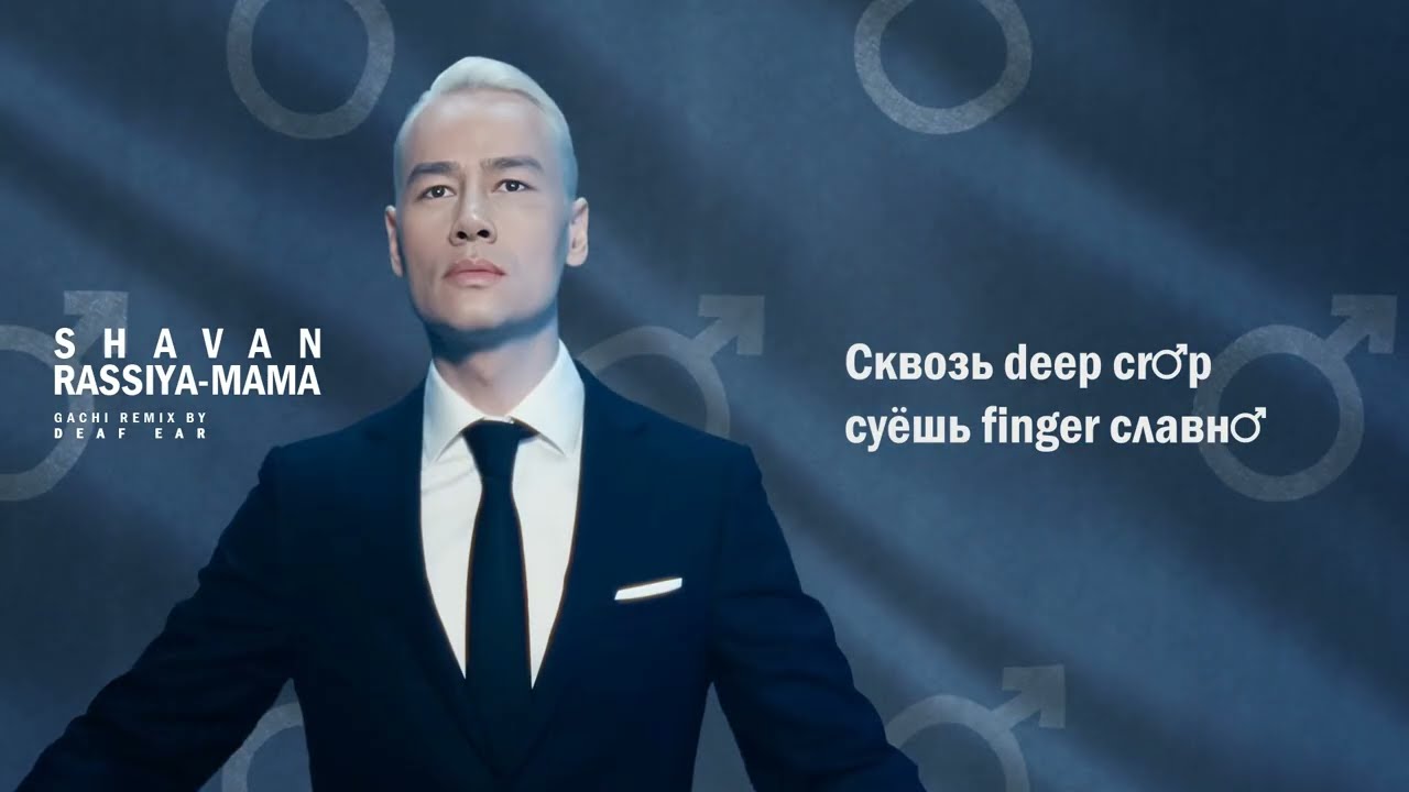 SHAMAN &mdash; РОССИЯ-МАМА (♂ Right Version ♂) Gachi Remix