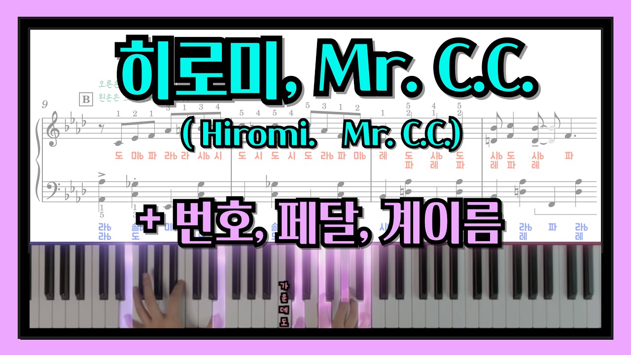 mr c.c 피아노 악보 (계이름 + 페달 +손번호) , Hiromi uehara Mr. C.C.