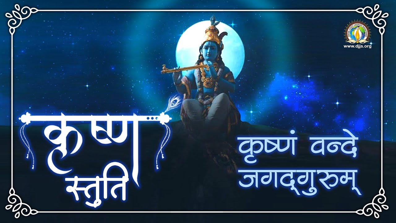 Krishna Stuti | Krishnam Vande Jagad Gurum | श्रीकृष्ण स्तुति | DJJS Bhajan