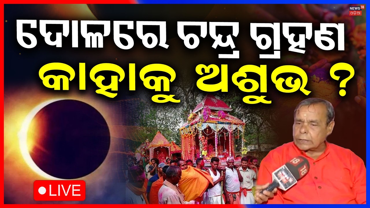 Live: ଦୋଳରେ ଚନ୍ଦ୍ର ଗ୍ରହଣ ? Lunar Eclipse 2026 | Chandra Grahan In Dola Purnima | Dola Purnima