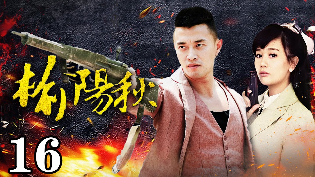 【经典抗战剧】《榆阳秋》16 | 日军特务抢劫黄金,关键时刻高手出面,一把大刀将他们全歼!(蒋毅、海陆、吕颂贤、吴岱融主演)