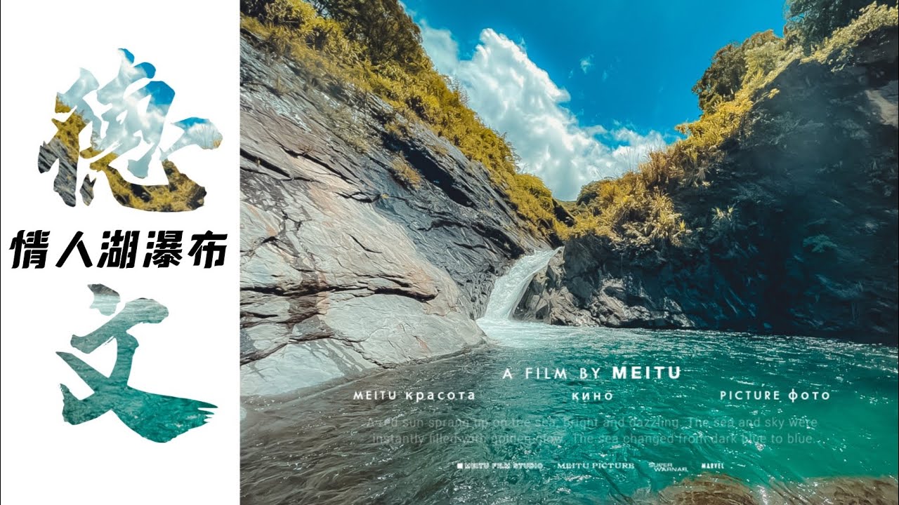 人生海海.山山而川.不過爾爾｜不再是秘境的秘境｜三地門｜德文情人湖瀑布