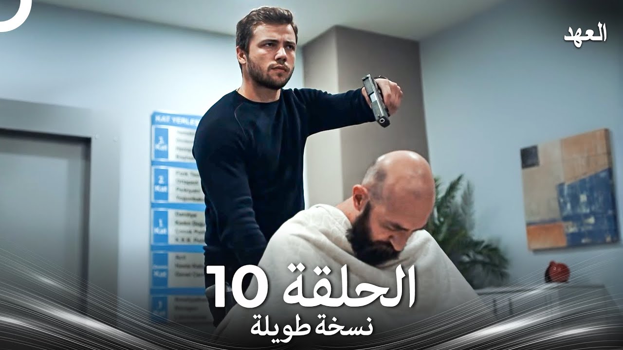 العهد الحلقة 10 نسخة طويلة (Arabic Dubbed - Long Version)