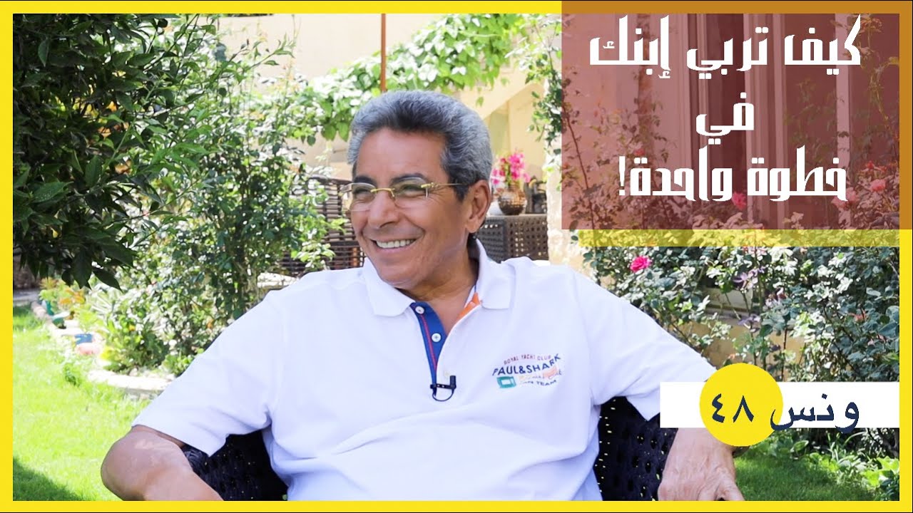 ونس| محمود سعد: كيف تربي ابنك في خطوة واحدة.. دي تجربتي الشخصية! (٤٨