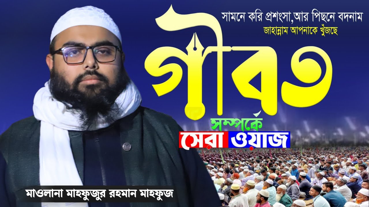 গীবত সম্পর্কে শ্রেষ্ঠ ওয়াজ | গীবত একটি জঘন্য গুনাহ | মাওলানা মাহফুজুর রহমান মাহফুজ | Safwan Media TV