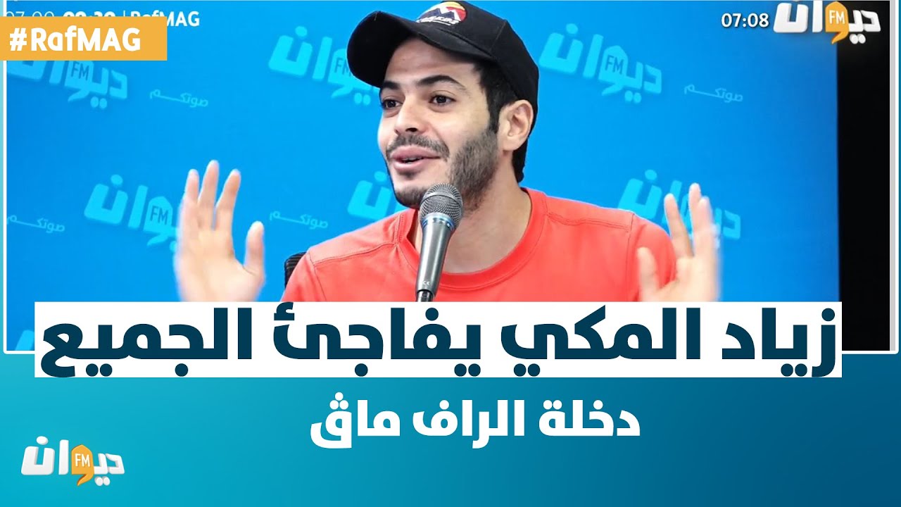 Raf MAG | زياد المكي يفاجئ الجميع في دخلة الراف ماڨ