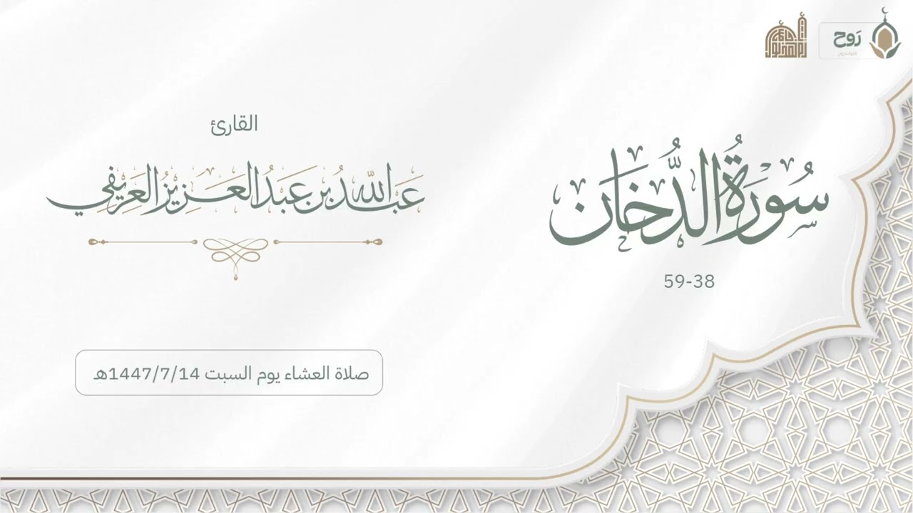 ما تيسر من سورة الدخان | القارئ عبدالله العريفي