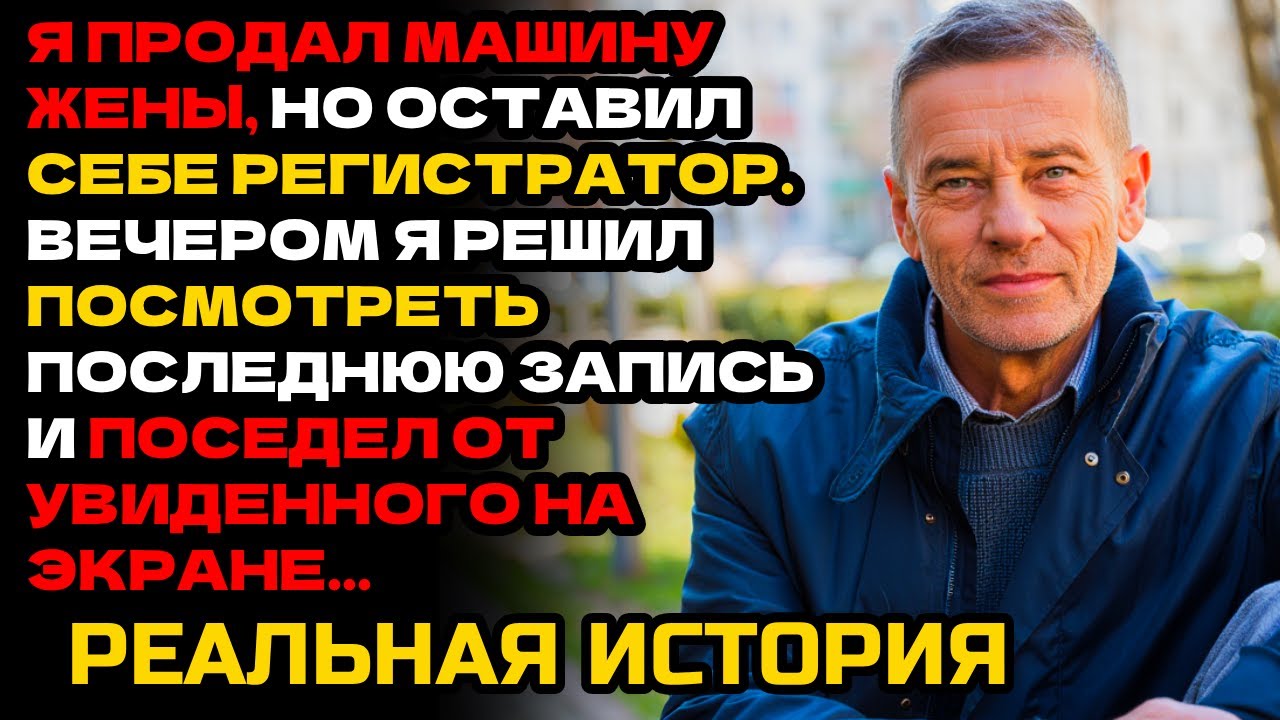 ВИДЕОРЕГИСТРАТОР ИЗ ПРОДАННОЙ МАШИНЫ РАСКРЫЛ СМЕРТЕЛЬНЫЙ СЕКРЕТ ЖЕНЫ