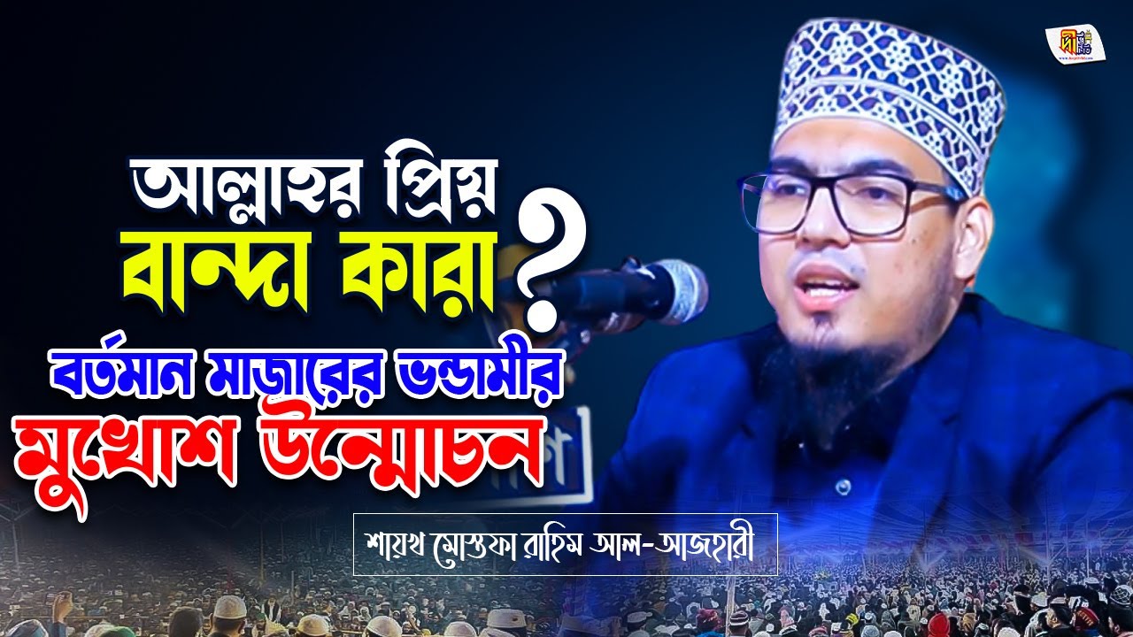 আল্লাহর প্রিয় বান্দা কারা? মাজারের ভন্ডামীর মুখোশ উন্মোচন➖মোস্তফা রহিম আযহারী Mustafa Rahim Azhari