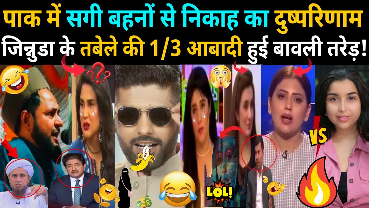 Pakistan में सगी बहनों से निकाह का दुष्परिणाम 1/3 आबादी in a State of Panic!