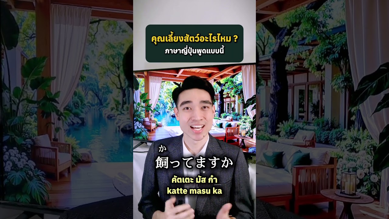 คุณเลี้ยงสัตว์อะไรไหม ? ภาษาญี่ปุ่นพูดแบบนี้ 