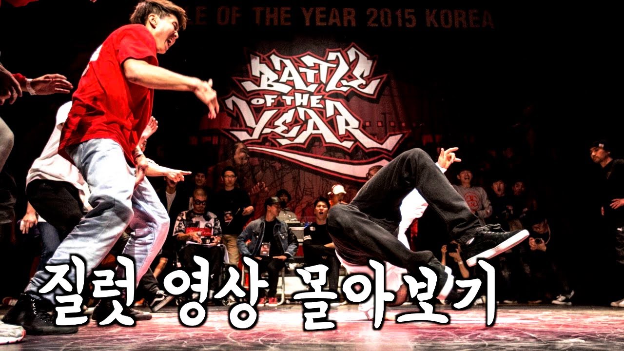 과연 질럿의 실력은??? 2002년부터 2024년까지 비보이 질럿 영상 몰아보기